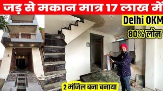 मात्र 17 लाख में जड़ से मकान, Independent House near Delhi 80% Loan | Jad Se Makaan DLF Ankur Vihar