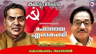 മഹാനായ എ.കെ .ജി |കഥാപ്രസംഗം | Kedamangalam Sadhanandhan| Malayalam Viplava Ganangal