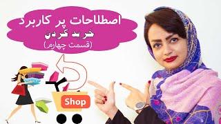 آموزش زبان انگلیسی به فارسی -  اصطلاحات کاربردی زبان انگلیسی-  همه چیز در باره خرید کردن