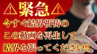 ※緊急※表示されたら必ず見て！！【神力加持結界祈祷】悪霊悪鬼が心のすきまに入りやすくなっています。今すぐ結界祈祷のこの動画を再生して強力な守護を得てください！！