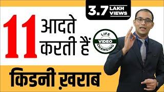 11 Mistakes that Can Damage Your Kidneys | ये 11 आदतें करती है किडनी ख़राब #kidneyspecialistdrpuneet