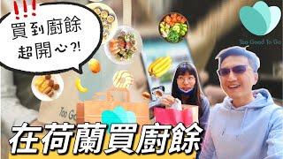 買到廚餘超開心?!｜在荷蘭買廚餘初體驗  | Love Food Hate Waste