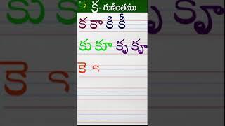 కకాకికీ Telugu varnamala #Guninthalu in telugu |క గుణింతం | How to write Ka gunintham #short