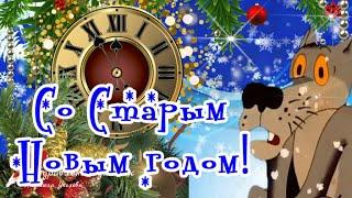 Со Старым Новым 2025 Годом! Шуточное поздравление со Старым Новым годом от Героев любимых Фильмов!