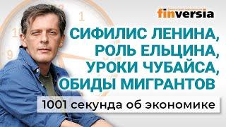 Безработных в трудовые лагеря. Ельцин, Ленин и Чубайс. 1001 секунда об экономике #170 - 05.05.2024