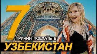 7 причин взять билеты и рвануть в Узбекистан прямо сейчас