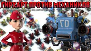 Boom Beach Механик против Гирхарт