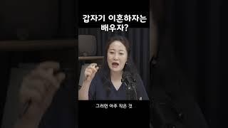 갑자기 이혼하자는 배우자?? #shorts #이혼