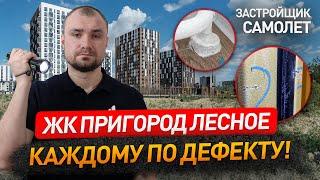 Обзор ЖК ПРИГОРОД ЛЕСНОЕ от застройщика САМОЛЕТ / приемка квартиры / Новостройки Москвы и МО