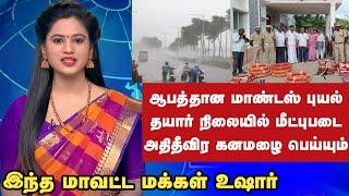 தமிழகத்தில் புயல் அதிதீவிர கனமழை பெய்யும் | mandaus cyclone tamil news | TN Rain latest Updates