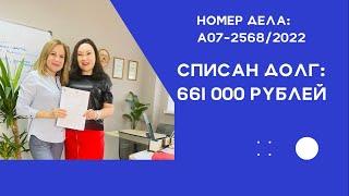 Списали долг 661 000 рублей