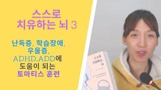 스스로 치유하는 뇌 3: 난독증 이해하기, ADHD/ADD/난독증/학습장애/우울증에 도움이 되는 토마티스 훈련
