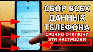 ТЫ ОФИГЕЕШЬ, НО ЭТОТ ПОДЛЫЙ СЕРВИС В ТЕЛЕФОНЕ СОБИРАЕТ ВСЕ ТВОИ ДАННЫЕ! СРОЧНО ОТКЛЮЧИ ЭТИ НАСТРОЙКИ