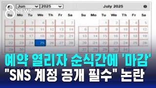 예약 열리자 순식간에 '마감'…"SNS 계정 공개 필수" 논란 / SBS 8뉴스