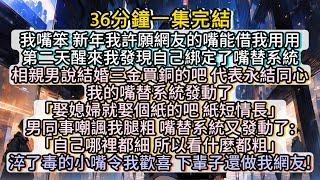 網友的淬毒小嘴幫我怒懟傻逼親戚，維護姐妹，手撕渣男，教我勇敢說「不」！#小说推文#有声小说#一口氣看完#小說#故事