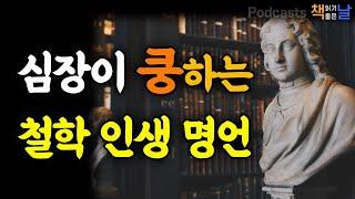 [심장이 쿵하는 철학 인생 명언, 왜 남과 같아지려 하는가] 마음이 편해지는 책듣고 힐링하기│수면 낭독│책읽어주는여자 오디오북 podcasts