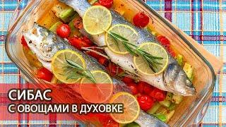 Сибас с овощами в духовке