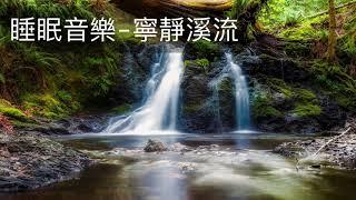 正念減壓 睡眠音樂 | 寧靜溪流 | 流水聲 孩子睡前最愛的音樂