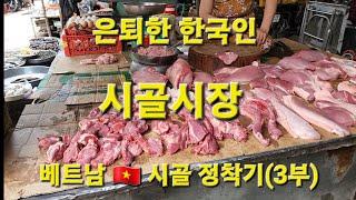 3부] 은퇴한 한국인 베트남  시골 생활   전통시장 장보기
