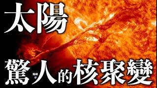 【天文】太陽真能無限燃燒嗎？它如何影響著我們的生活？