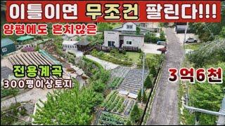 양평전원주택 매매)급매물 이틀이면 충분하다...나만의 계곡,300평이상사용중인 정원과텃밭,정자 까지 유원지에 온듯한 최고의 환경주택...가격까지3억6천
