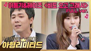 아형리미티드 [FULL] '비도 오고 그래서' 이홍기(Lee Hong Ki)&헤이즈(Heize) 노래 부르는 게 생각이 났지 뭐야..