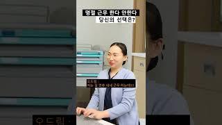명절 근무 좋아하세요?#간호사