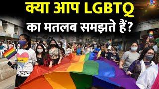 LGBTQ का मतलब समझते हैं आप, जानिए इसे किन लोगों के लिए इस्तेमाल किया जाता है | #TV9D