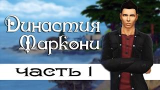 The Sims 4: Династия Маркони #1- Начало начал.