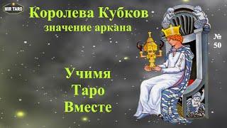 Роль фигурных арканов в раскладах Таро. Королева Кубков️