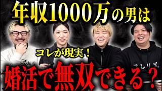 年収1000万男性の婚活実績をデータを元に解説します！