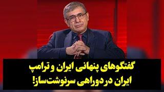 گفتگوهای پنهانی جمهوری اسلامی و ترامپ، ایران در دوراهی سرنوشت‌ساز!