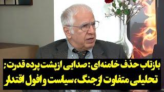 بازتاب حذف خامنه‌ای: صدایی از پشت پرده قدرت; تحلیلی متفاوت از جنگ، سیاست و افول اقتدار
