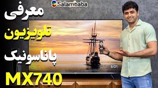 بررسی تلویزیون پاناسونیک MX740 | سلام بابا