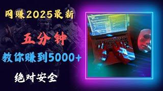 网赚 2025最新网赚灰产赚钱项目 挣钱非常简单 教你五分钟赚到5000+ 非常适合新人小白的兼职 副业 搞钱 上岸偏门路子（网赚阿斌）