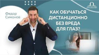 Как обучаться дистанционно без вреда для глаз? / Федор Симонов
