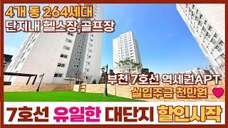 [부천신축아파트] 단지 내 헬스장과 골프장까지 있는 유일한 부천 7호선 대단지 APT 할인시작!!가전제품 풀옵션 기본인거 아시죠~?! (매물번호: 146) [부천미분양아파트]