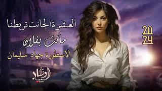 عشرة الجانت تربطنا ماتت يفلان - الاسطورة جهاد سليمان - طرب واستكنان & 2024