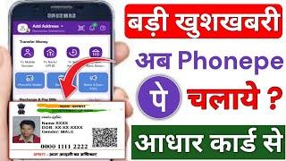 Phone Pe Aadhar Card Se Kaise Chalaye l Aadhar Card se Phonepe Account Kaise Banaye l Phonepe