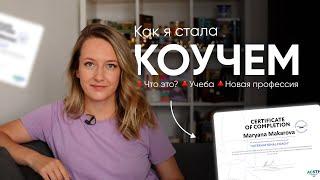 КАК Я ВЫУЧИЛАСЬ НА КОУЧА // Что такое коучинг? // Моя учеба, сложности, практика