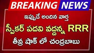 #ap స్పీకర్ పదవి వద్దన్న RRR తీవ్ర షాక్ లో చంద్రబాబు