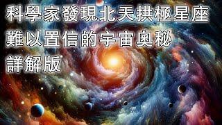 科學家發現北天拱極星座難以置信的宇宙奧秘詳解版