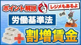 【ポイント解説・労働基準法】割増賃金