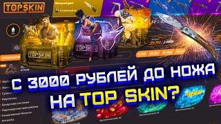 TOP SKIN ПРОВЕРКА НОВЫХ КЕЙСОВ! ТОП СКИН КАК С 3000 РУБЛЕЙ ДОЙТИ ДО НОЖА?! ПРОВЕРКА TOP SKIN