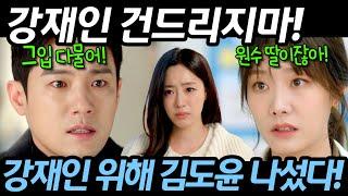 [여왕의집] 내여자 건드리지마! 김도윤이 도유경을 찾아갔네요. 김도윤과 강재인이 멀어지게 만들려는 도유경의 계획은...