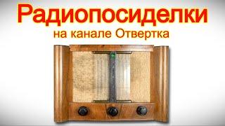 Радиопосиделки на канале Отвертка 18 мая 2025
