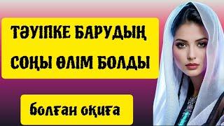 Тәуіпке барудың соңы өлім болды. #әсерліәңгімелер #болғаноқиғалар #тәуіп