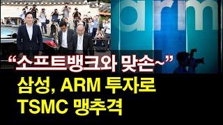 "소프트뱅크와 맞손~" 삼성, ARM 투자로 TSMC 맹추격