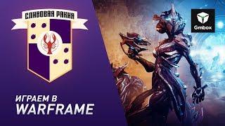 «Сливовая Ракия»: Святослав Бочаров и Рустам Касумов играют в Warframe