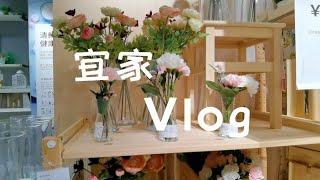 vlog|一起逛宜家，寻找装修灵感